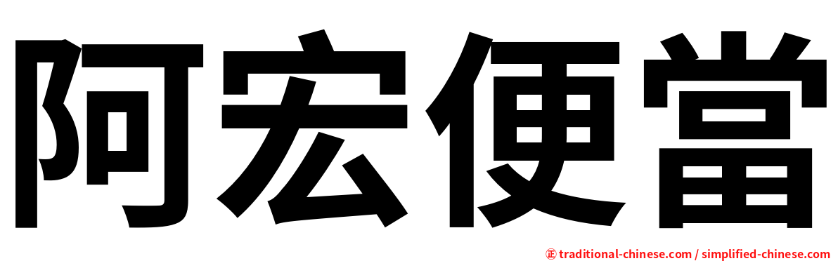 阿宏便當