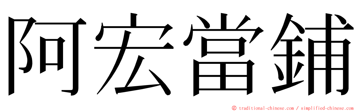 阿宏當鋪 ming font