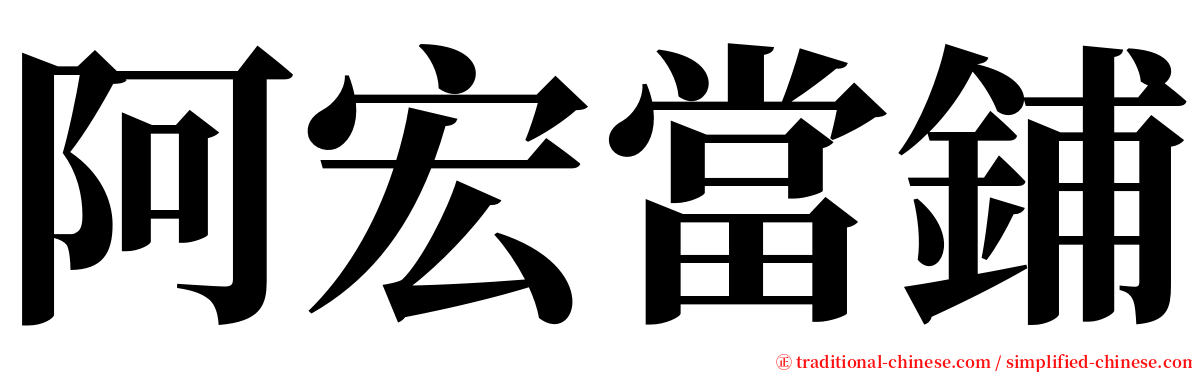 阿宏當鋪 serif font