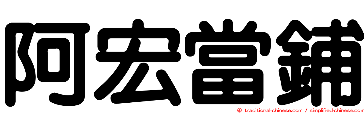 阿宏當鋪