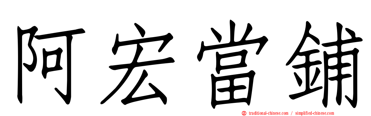 阿宏當鋪