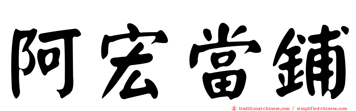阿宏當鋪