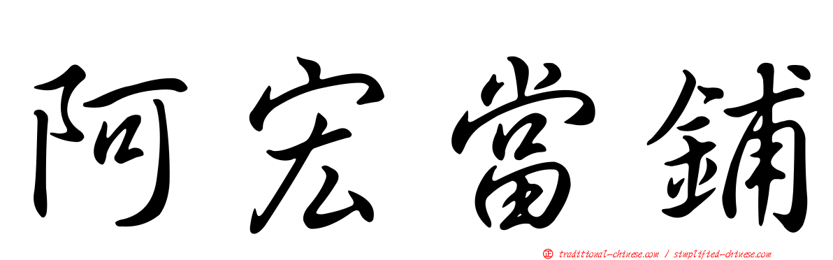 阿宏當鋪