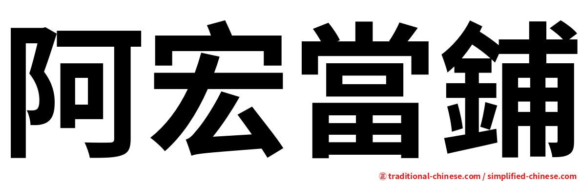 阿宏當鋪