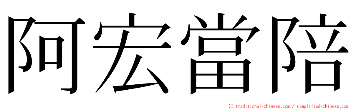 阿宏當陪 ming font
