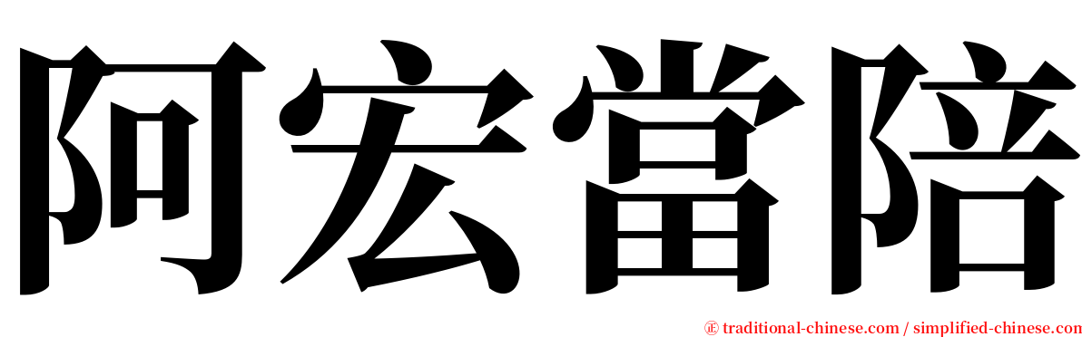 阿宏當陪 serif font