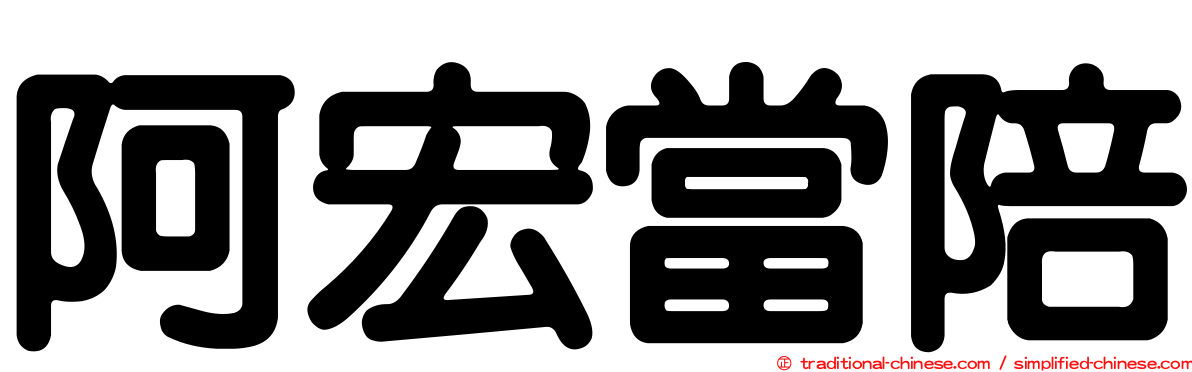 阿宏當陪