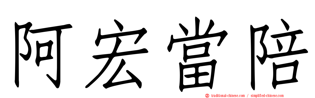 阿宏當陪