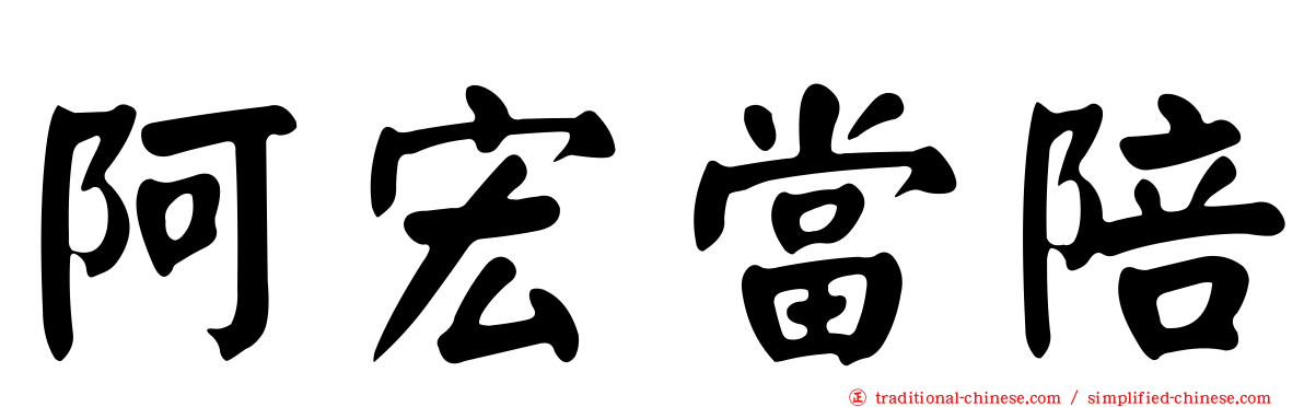 阿宏當陪