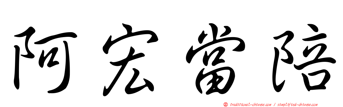阿宏當陪