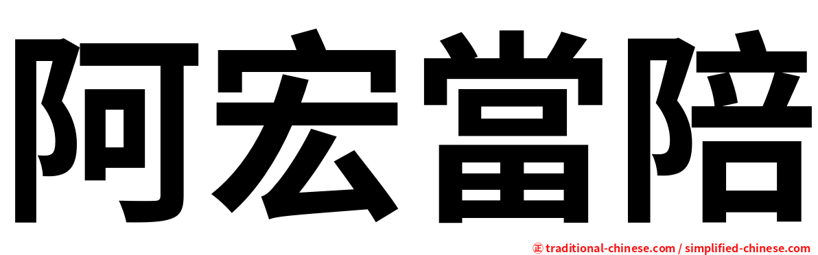 阿宏當陪
