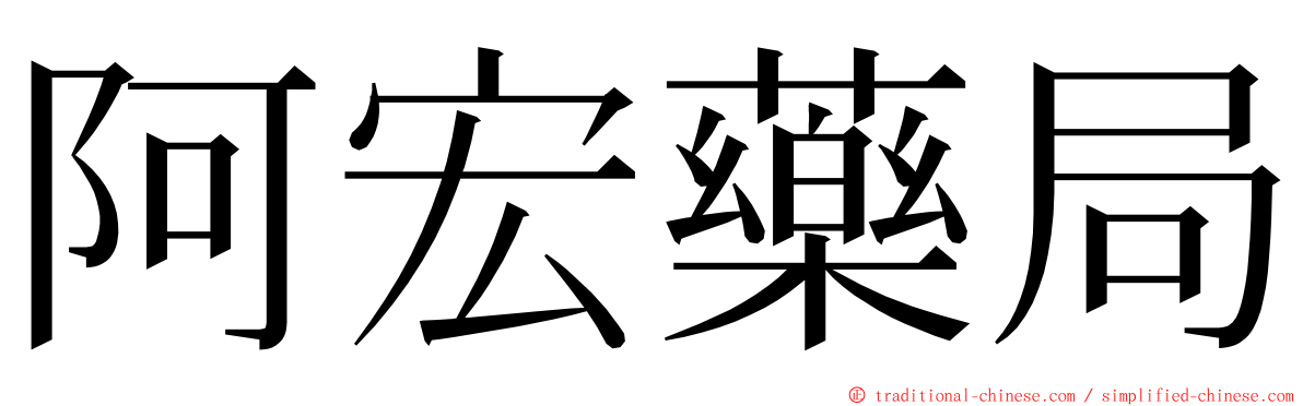 阿宏藥局 ming font