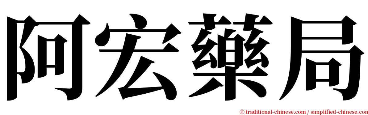 阿宏藥局 serif font
