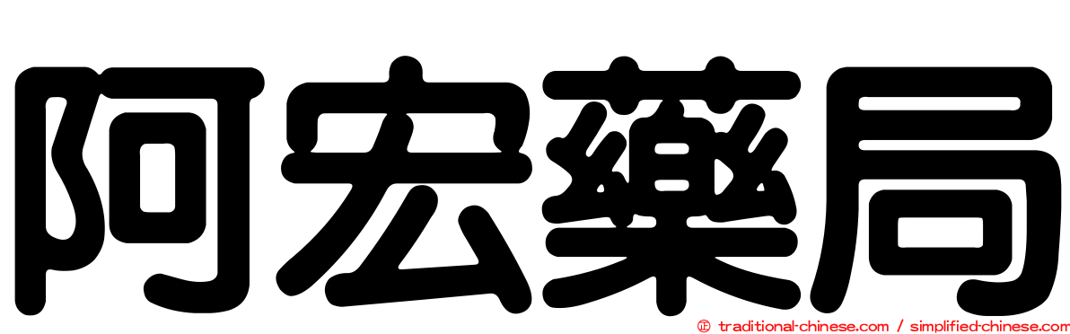 阿宏藥局