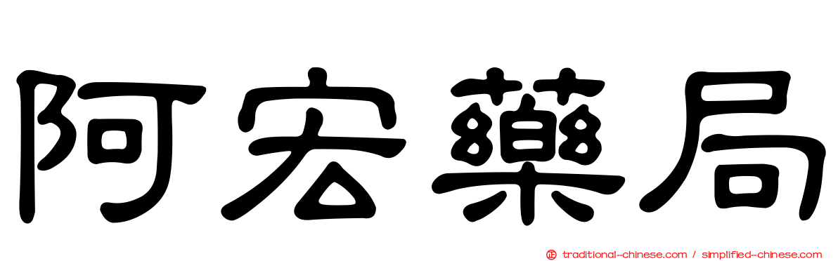 阿宏藥局