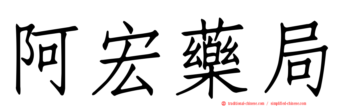 阿宏藥局