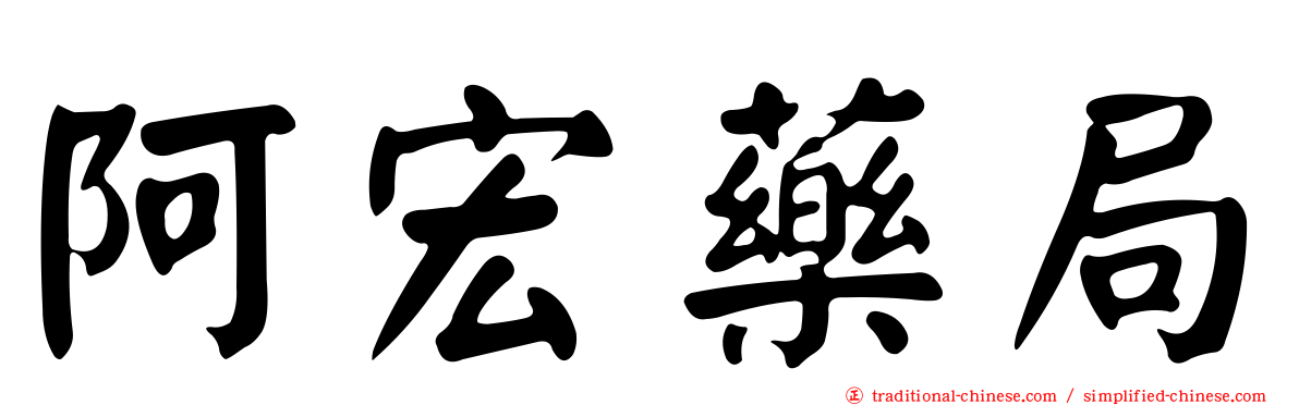 阿宏藥局