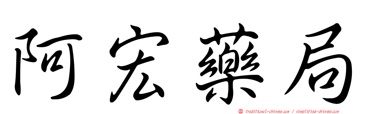 阿宏藥局