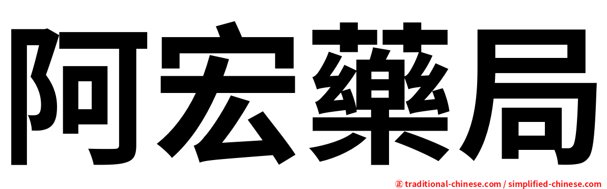 阿宏藥局