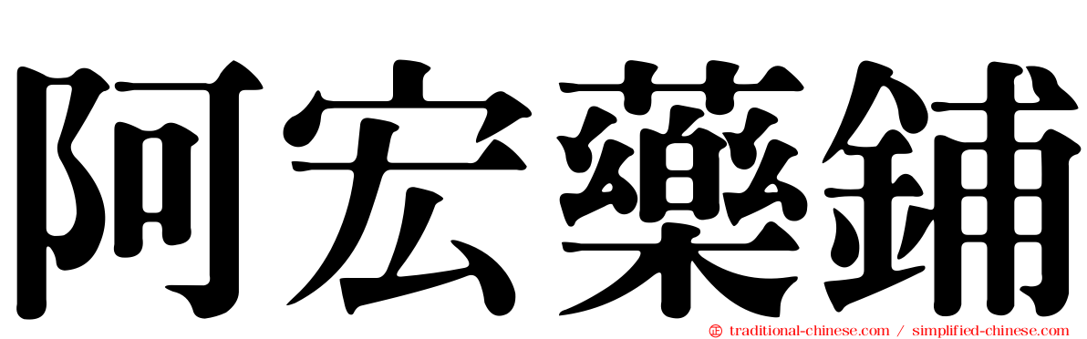 阿宏藥鋪
