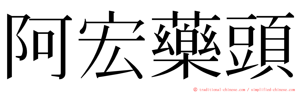 阿宏藥頭 ming font