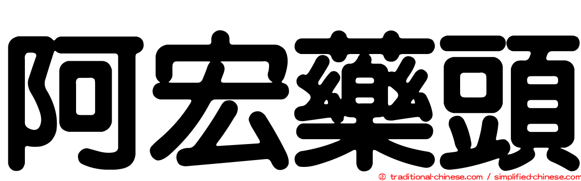阿宏藥頭