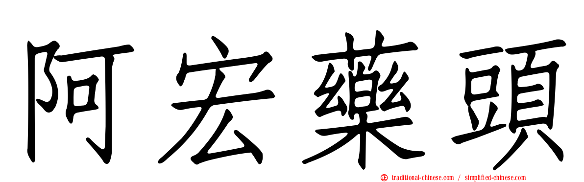 阿宏藥頭