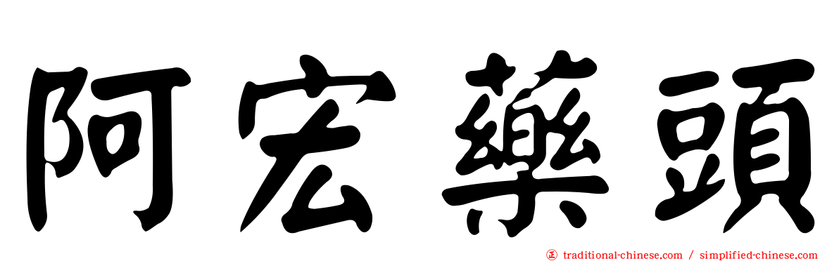 阿宏藥頭