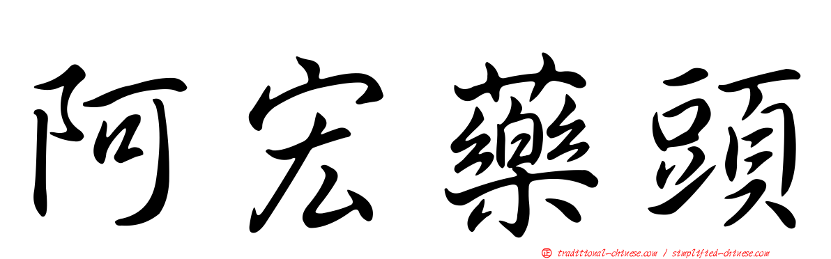 阿宏藥頭