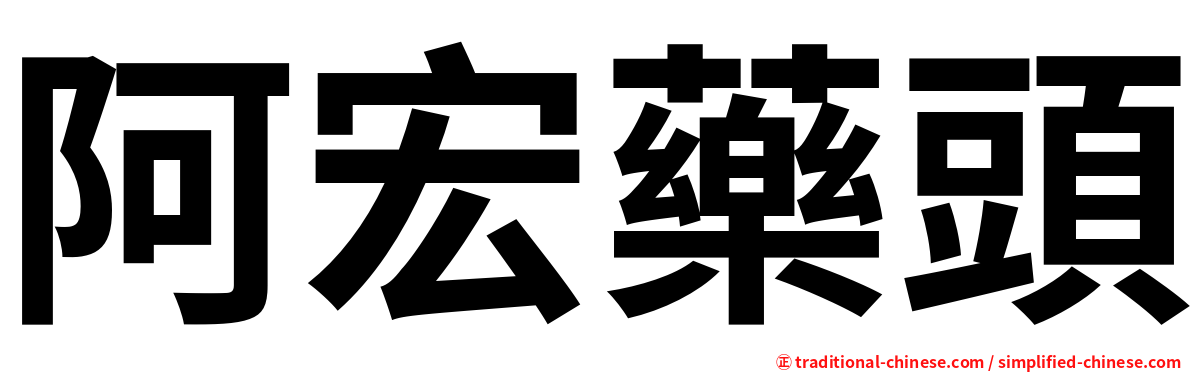 阿宏藥頭