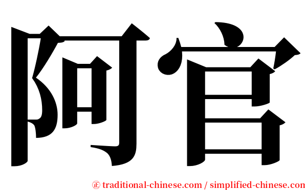 阿官 serif font