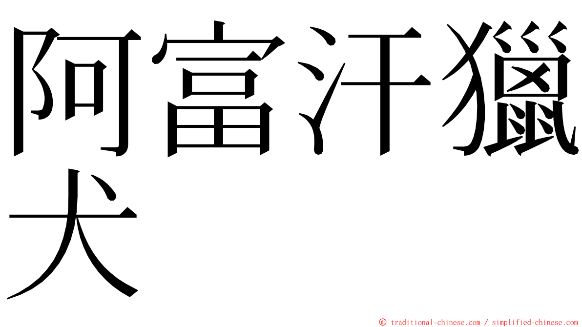 阿富汗獵犬 ming font