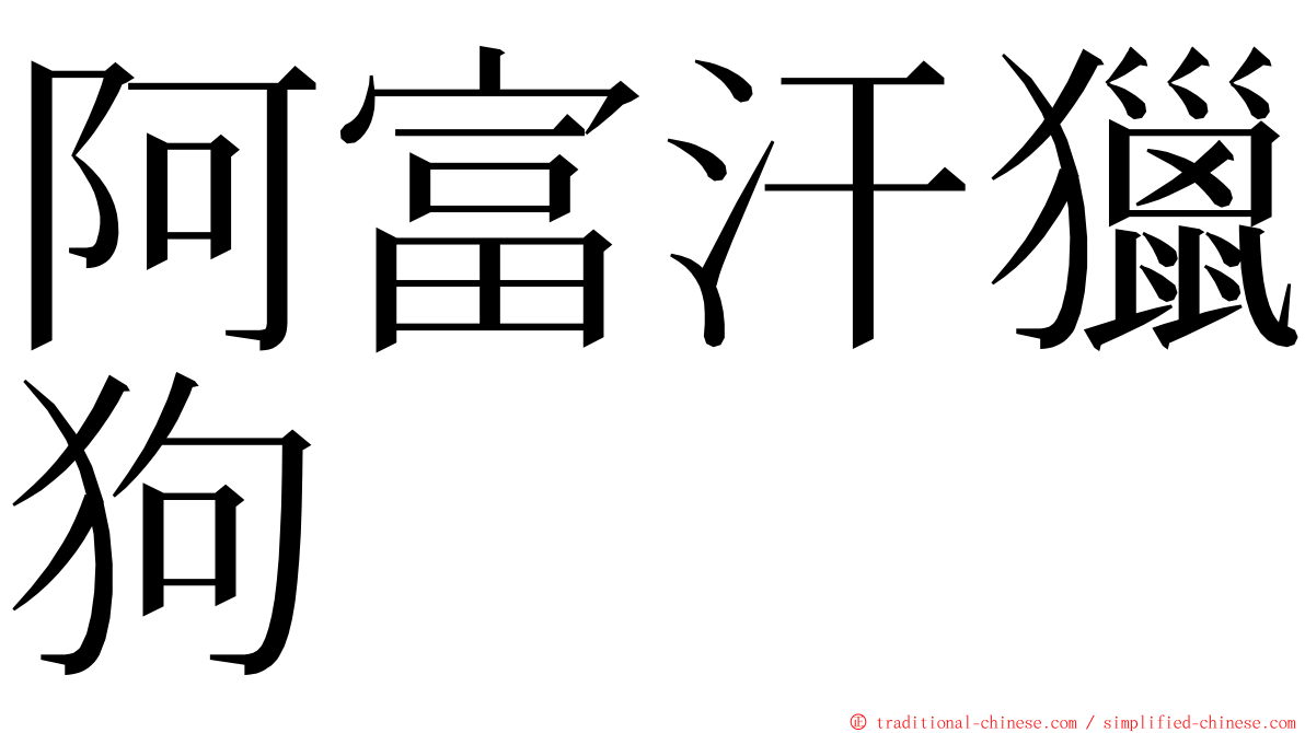 阿富汗獵狗 ming font