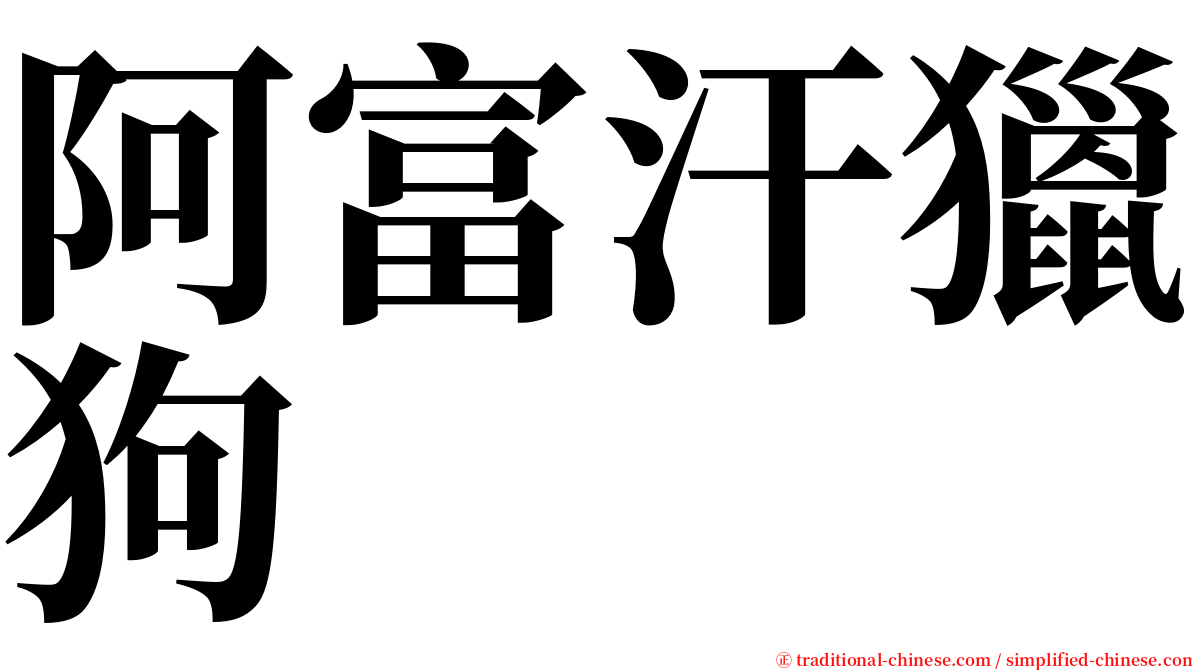 阿富汗獵狗 serif font