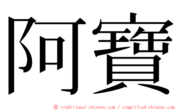 阿寶 ming font