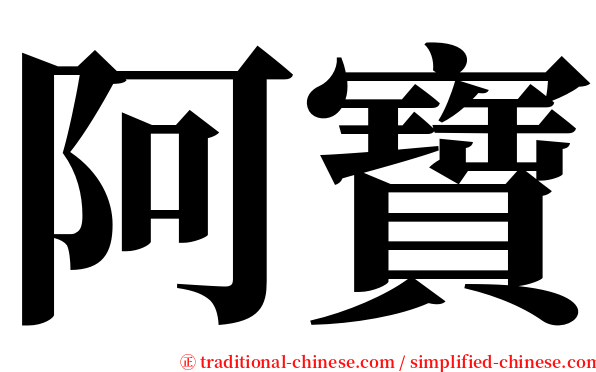 阿寶 serif font