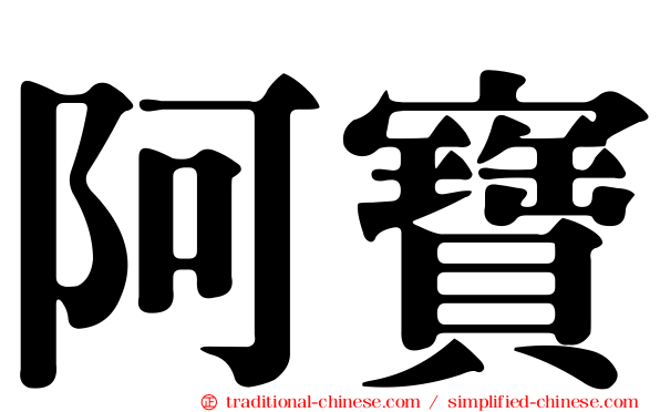 阿寶