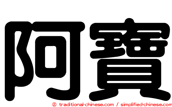 阿寶
