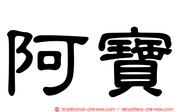 阿寶
