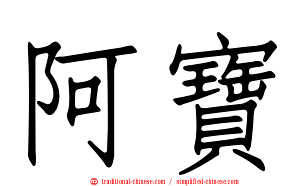 阿寶