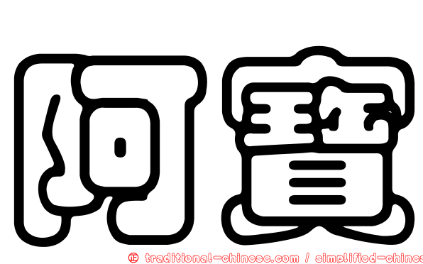 阿寶