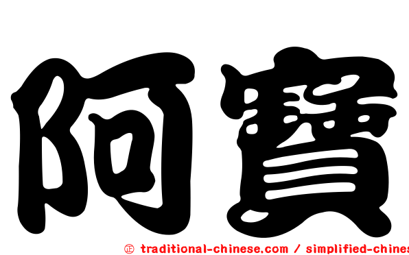 阿寶