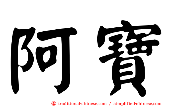 阿寶