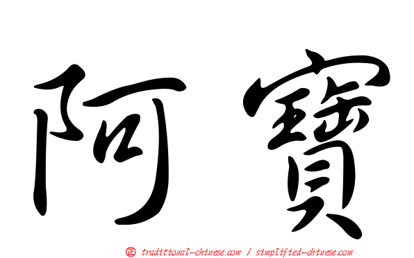 阿寶