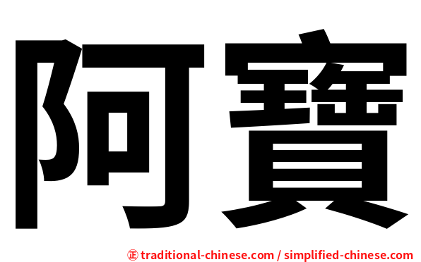 阿寶