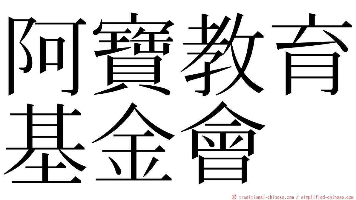 阿寶教育基金會 ming font