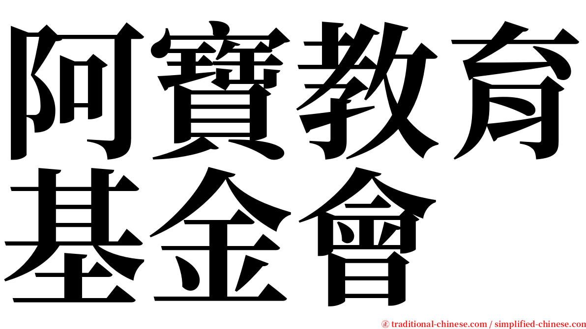 阿寶教育基金會 serif font