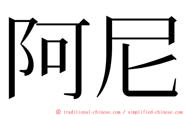 阿尼 ming font