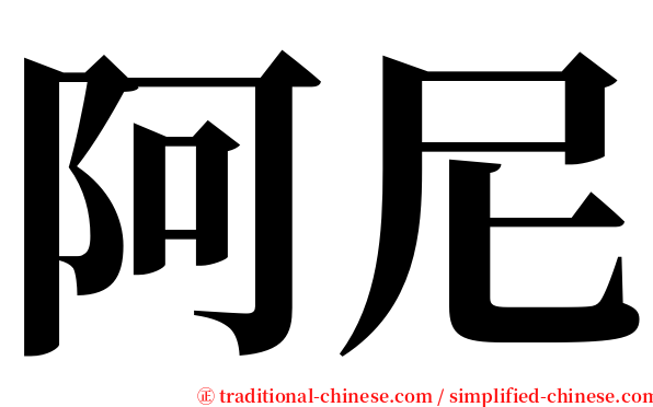 阿尼 serif font