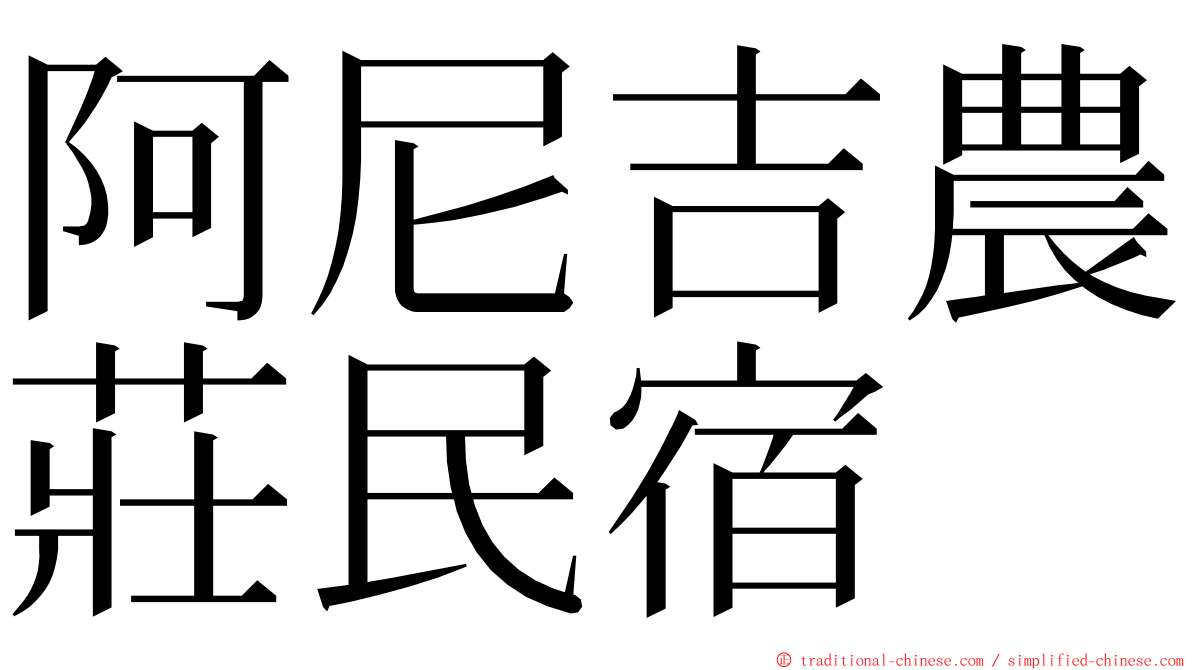 阿尼吉農莊民宿 ming font